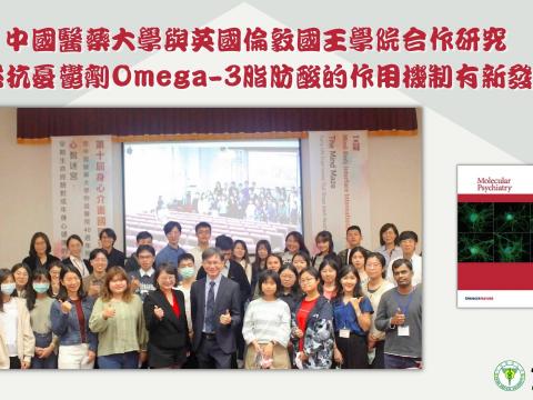 2021-07-12中國醫藥大學與英國倫敦國王學院合作研究-天然抗憂鬱劑Omega-3脂肪酸的作用機制有新發現.jpg